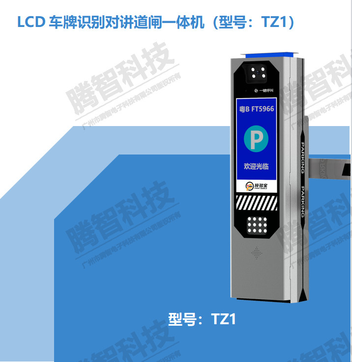 LCD車牌識別對講道閘一體機（型號：TZ1）