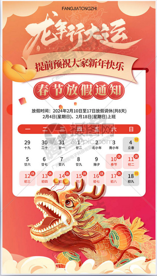 廣州市騰智電子科技有限公司2024年春節(jié)休假時間通知
